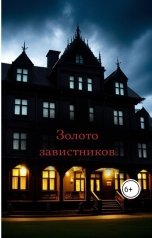 обложка книги Полина Литвинова "Золото завистников"