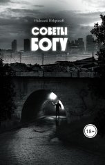 обложка книги Николай Некрасов "Советы Богу"