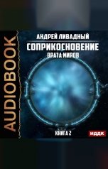 обложка книги Ливадный Андрей "Соприкосновение. Книга 2. Врата Миров"