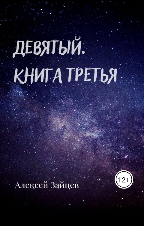Обложка книги Алексей Зайцев Девятый. Книга третья.