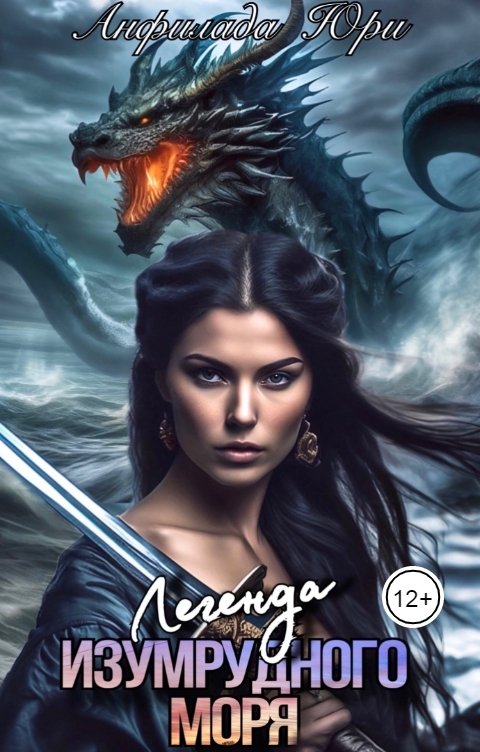 Обложка книги Анфилада Юри Легенда Изумрудного моря