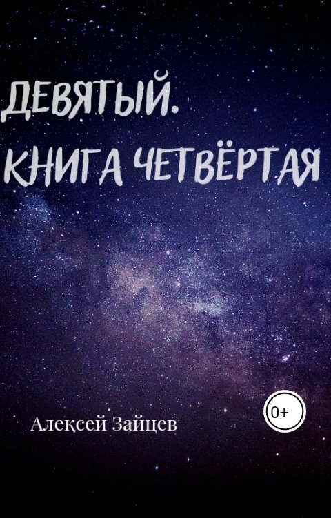 Обложка книги Алексей Зайцев Девятый. Книга четвёртая.