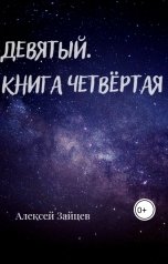 обложка книги Алексей Зайцев "Девятый. Книга четвёртая."