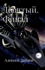 обложка книги Алексей Зайцев "Девятый. Финал"