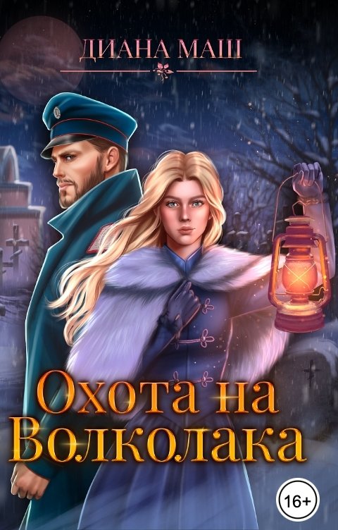 Обложка книги Диана Маш Охота на Волколака