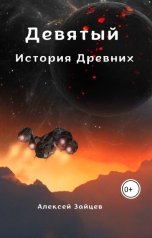 обложка книги Алексей Зайцев "Девятый. История Древних."