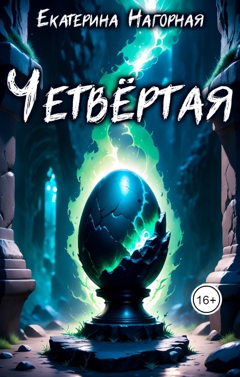 Обложка книги Екатерина Нагорная Четвёртая