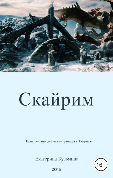 Обложка книги Екатерина Кузьмина Скайрим