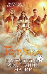 обложка книги Наталья Буланова "Голубка в мужской академии магии"