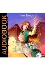 обложка книги Таша Танари "Танцующая среди ветров. Книга 1. Дружба"