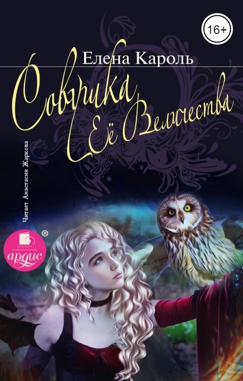 Совушка её величества