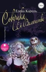 обложка книги Елена Кароль "Совушка её величества"