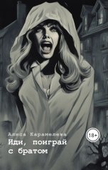 обложка книги Алиса Карамелева "Иди, поиграй с братом"