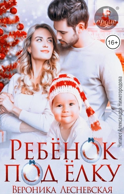 Обложка книги Ардис Ребёнок под ёлку