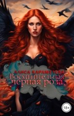 обложка книги Алиса Карамелева "Восхитительная черная роза"