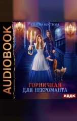 обложка книги Кострова Кристи "Горничная для некроманта"