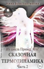 обложка книги Anna Konstantinova "Сказочная термодинамика. Часть 2"