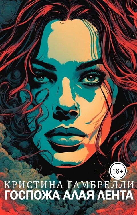 Обложка книги Кристина Гамбрелли Госпожа Алая Лента