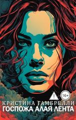 обложка книги Кристина Гамбрелли "Госпожа Алая Лента"