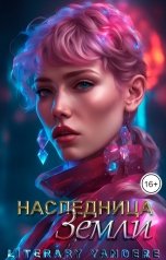 обложка книги LiteraryYandere "Наследница Земли"