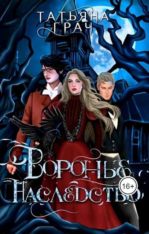 Обложка книги Tatyana Grach Воронье наследство