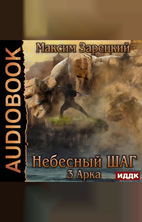 Обложка книги ИДДК Небесный шаг (3 арка)