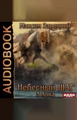обложка книги Максим Зарецкий "Небесный шаг (3 арка)"
