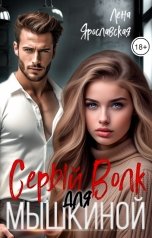 обложка книги Лена Ярославская "Серый Волк для Мышкиной"