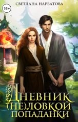 обложка книги Светлана Нарватова "Дневник (не)ловкой попаданки"