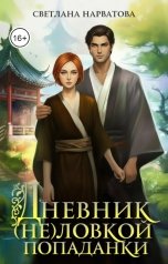 обложка книги Светлана Нарватова "Дневник (не)ловкой попаданки"