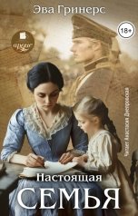 обложка книги Эва Гринерс "Настоящая семья"