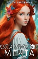 обложка книги Эльга Снежная "Куда приводит мечта"