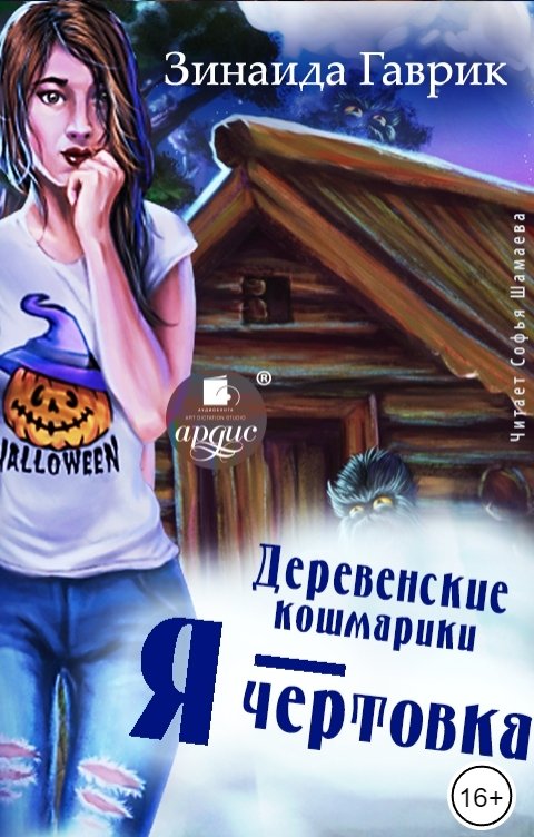 Обложка книги Ардис Деревенские кошмарики. Книга 2. Я - чертовка