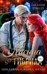 обложка книги Evgeniya Schmidt "Лисица для гибрида"