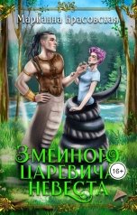 обложка книги Марианна Красовская "Змеиного царевича невеста"