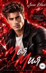 обложка книги Лина Коваль "Моя Мия"