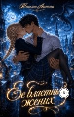 обложка книги Татьяна Антоник "Ее властный жених"