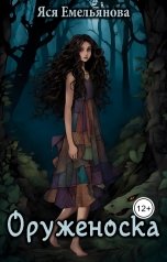 обложка книги Яся Емельянова "Оруженоска"