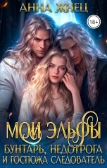 обложка книги Анна Жнец "Мои эльфы. Бунтарь, недотрога и госпожа следователь"