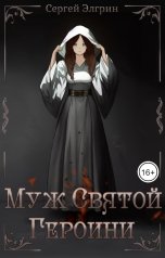 обложка книги Сергей Элгрин "Муж Святой Героини"