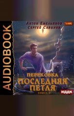 обложка книги Антон Емельянов и Сергей Савинов "Последняя петля. Книга 7. Перековка"