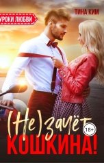 обложка книги Тина Ким "(Не) зачёт, Кошкина!"