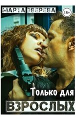 обложка книги Марта Зверева "Только для взрослых"