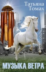 обложка книги Татьяна Томах "Музыка ветра"