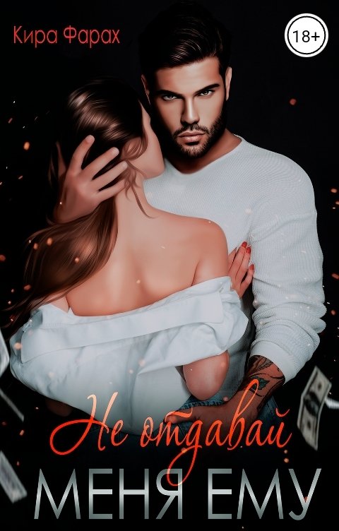 Обложка книги Кира Фарах Не отдавай меня ему