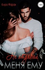 обложка книги Кира Фарах "Не отдавай меня ему"