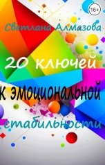 обложка книги Светлана Алмазова "20 ключей к эмоциональной стабильности"