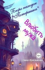 обложка книги Нина Князькова "Бюро находок "Потеряшка". Влюбить мужа"