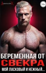 обложка книги ДОМИНАТРИКС "Беременная от свекра. Мой ласковый и нежный..."