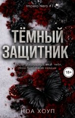 обложка книги Ноа Хоуп "Тёмный защитник"